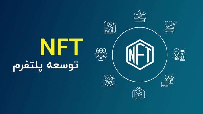 توسعه NFT